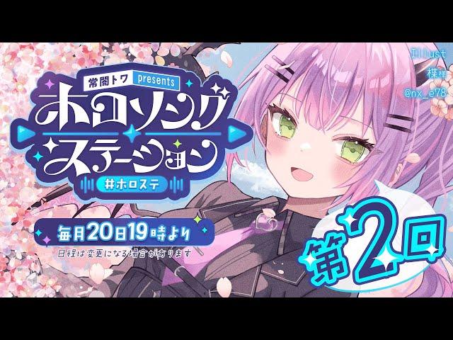 【 第二回 / #ホロステ 】- 常闇トワpresents -ホロソングステーション【常闇トワ/ホロライブ】