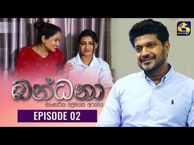 Bandana || Episode 02 ||  බන්ධනා   || 25th April 2022