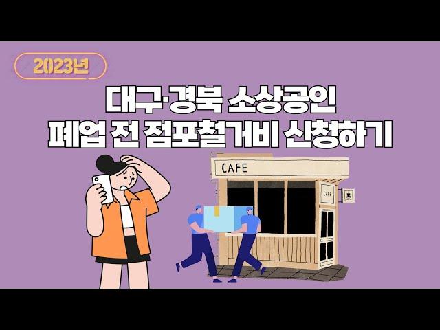 2023년 대구경북 소상공인 점포철거비와 사업정리컨설팅 신청하세요