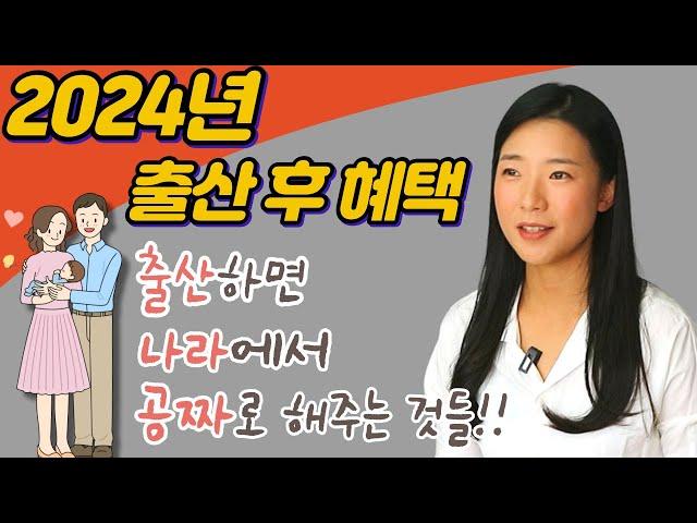 [2024년 출산 후 혜택] 요건 몰랐죠? 새롭게 추가. 변경된 출산 후 혜택! 출산을 하면 받게 되는 다양한 혜택들은?