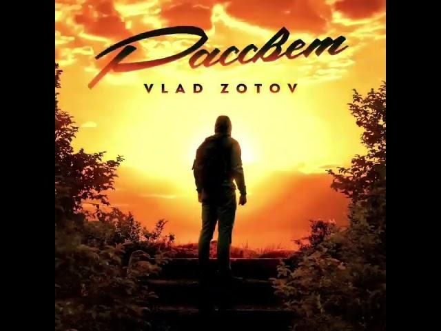 рассвет VLAD ZOTOV (Влад Зотов)