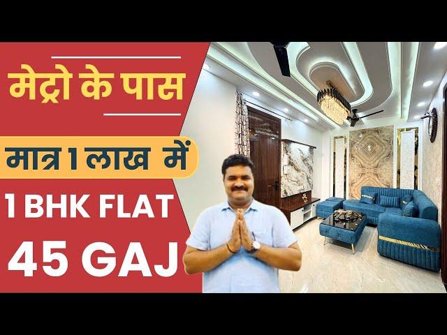 मेट्रो के पास 1 BHK FLAT  मात्र 1 लाख  में | UTTAM NAGAR DELHI