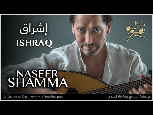 Ishraq إشراق | Naseer Shamma - نصير شمّه (ERBIL اربيل)