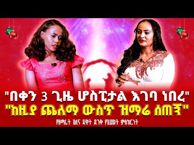 "በቀን 3 ጊዜ ሆስፒታል እገባ ነበረ""አምቡላንሱ ለመደኝ"ከዚያ ጨለማ ውስጥ ዝማሬ ሰጠኝ"@HILINA_DAWIT Nikodimos Show - Tigist Ejigu