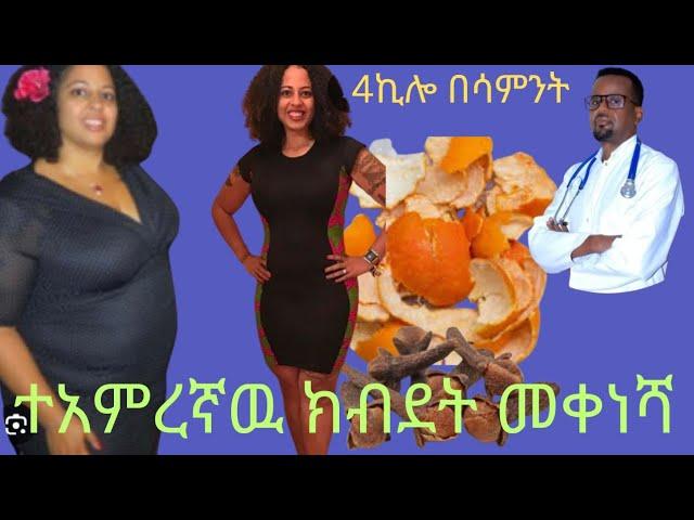 በሳምንት 4  ኪሎ የሚቀንስ እና /በነፃ የስኩዋር ግፊት እና ኮልስትሮል በማዳን ከብደትን በጤናማ መንገድ እሚቀንስ ጉደኛ ዶክተር