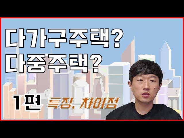 다가구주택? 다중주택? -1편 특징과 차이점-