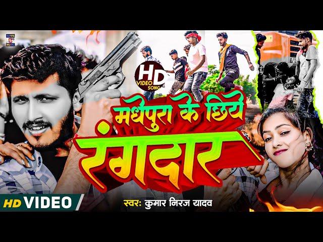 #video मधेपुरा के छिये रंगबाज  #madhepura ke chhiye rangbaj // #kumar niraj yadav