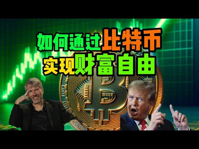 比特币如何让你财富自由？比特币为什么一定要逃顶？比特币DCA是不是最佳选择？