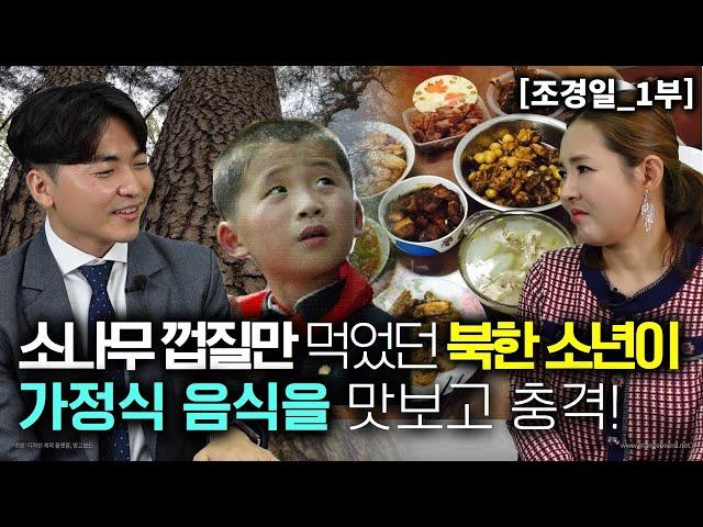 [조경일_1부] 소나무 껍질만 먹었던 북한 소년이 가정식 음식을 맛보고 충격! 생애 처음 맛본 음식