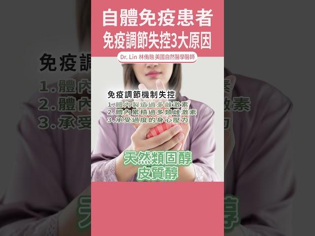 自體免疫患者免疫調節失控3大原因#自體免疫 #類風性關節炎 #類固醇｜#DrLin健康聊心室 #shorts EP.39