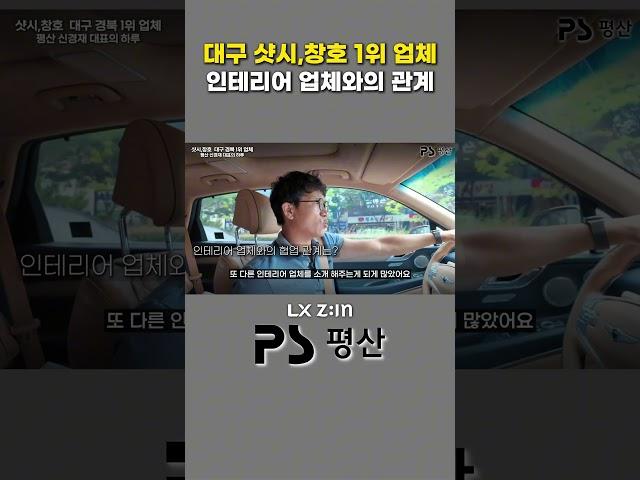 인테리어 업체와의 관계가 중요한 이유? LX하우시스 대리점 평산의 신경재 대표님의 하루를 따라가 보았습니다. #샷시 #창호 #대구샷시 #대구창호 #인테리어