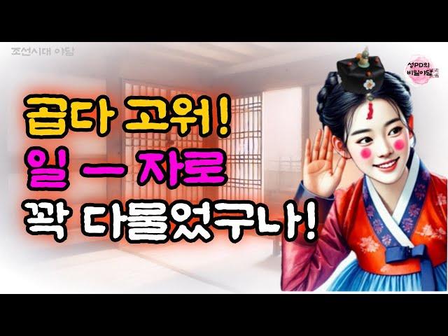 [24 비밀야담] 줄행랑을 친 시골총각 / 전설 / 민담 / 설화 / 옛날 이야기