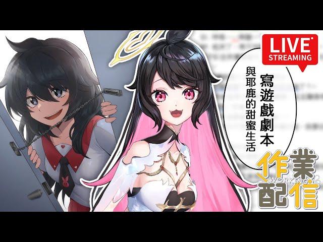 LIVE - 寫遊戲劇本《與耶鹿的甜蜜生活》#vtuber #迪鹿DeluCat