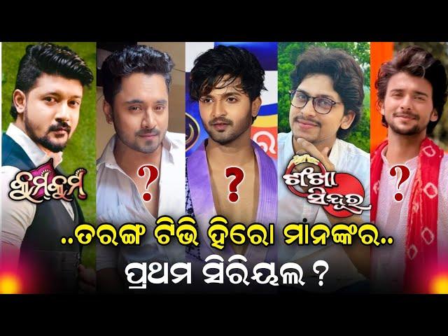 Tarang TV All Heroes First Odia Serial || Ollywood Idea ||