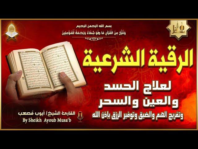 الرقية الشرعية الشاملة أجمل صوت هادئ لعلاج السحر والحسد والعين شافية بإذن الله - Powerful Ruqyah