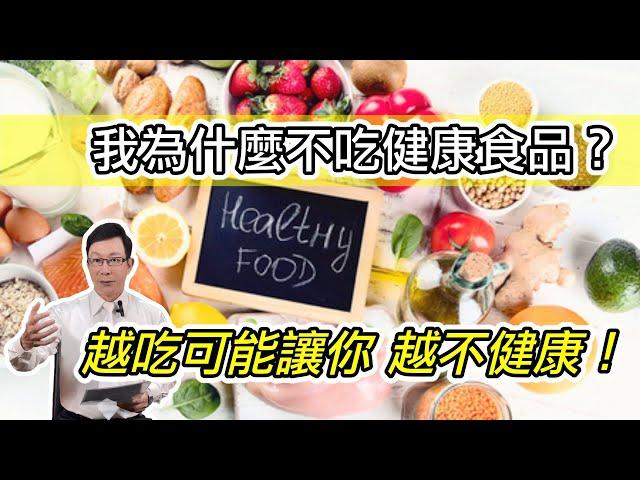 我為什麼不吃健康食品？越吃可能讓你越不健康｜小林製藥紅麴中毒再一次驗證我的看法 Why don't I eat healthy supplements? @GrandHealth