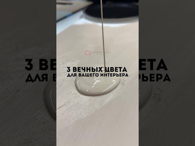3 вечных цвета - для любого интерьера 