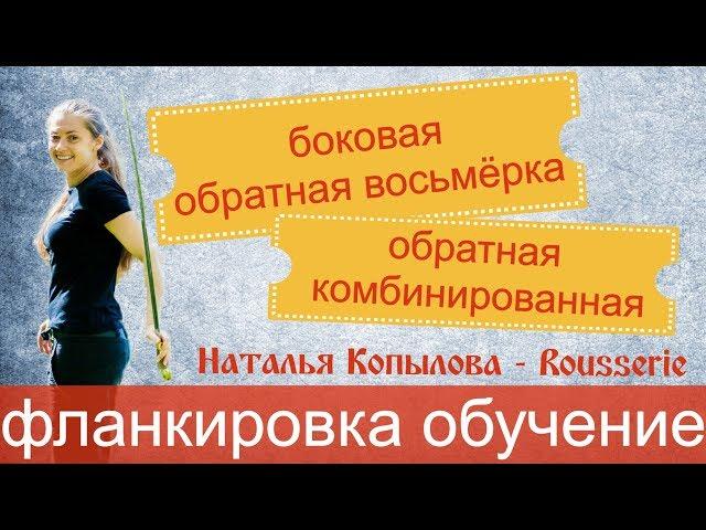 Фланкировка обучение. Разбор - обратная боковая восьмёрка, обратная комбинированная.