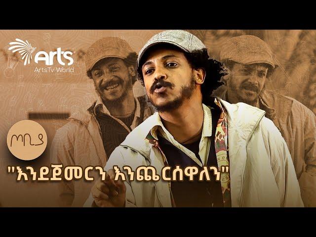 ለማበድ  ካሰብህ ወንድሜ እርሳዉ  | ተስፋሁን ከበደ - ፍራሽ አዳሽ ተዋናይ ፣ ደራሲና አዘጋጅ | ጦቢያ  @ArtsTvWorld