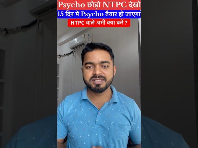 ALP Psycho छोड़ो RRB NTPC देखो #ntpccbt1 #alppsycho #shorts