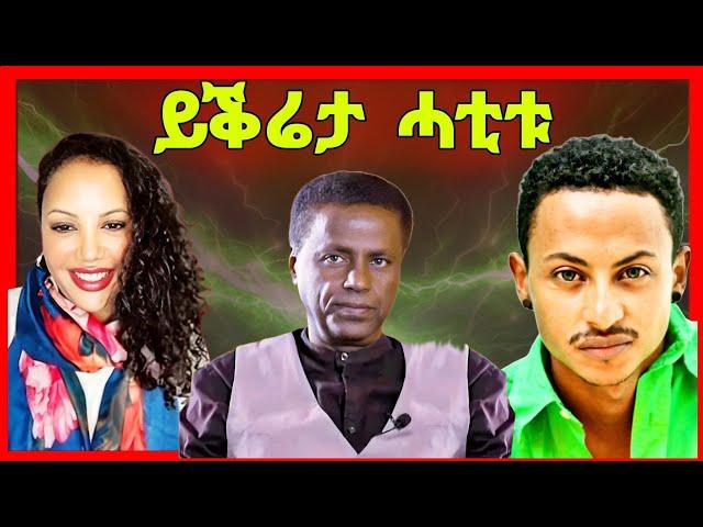 ብቶማስ ዘይተቖጥዐ የለን! ዳህላክ ንቶማስ ደጊፋ? ፍስሃየ ተቖጢዑ! ቤቲ ሃይላይ ሓገዝ ካብ ኤርትራውያን eritrean tiktok  tigray tiktok