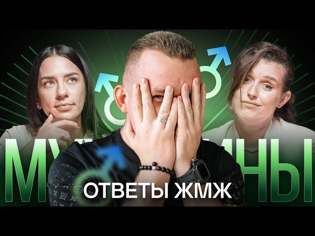 Ответы ЖМЖ #13 - Про МУЖЧИН: Полигамия, Отношения, Отцовство, Депрессия, Нежелание жениться