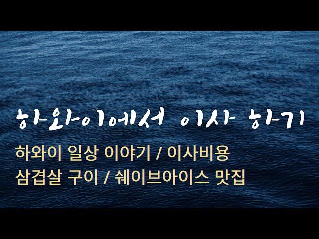 하와이에서 이사 하기 / 비용 / 쉐이브 아이스 맛집 / 삼겹살 구이 / 힐링