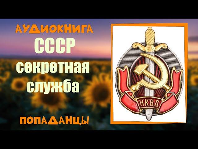 АУДИОКНИГА ПОПАДАНЦЫ: СССР СЕКРЕТНАЯ СЛУЖБА