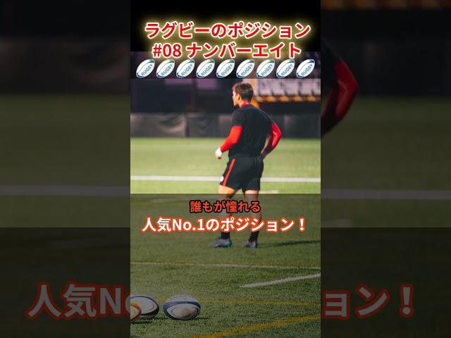 【ラグビーのポジション】＃08 縦横無尽に駆け回るオールラウンダー！ナンバーエイトを徹底解説 #解説 #ラグビー #shorts