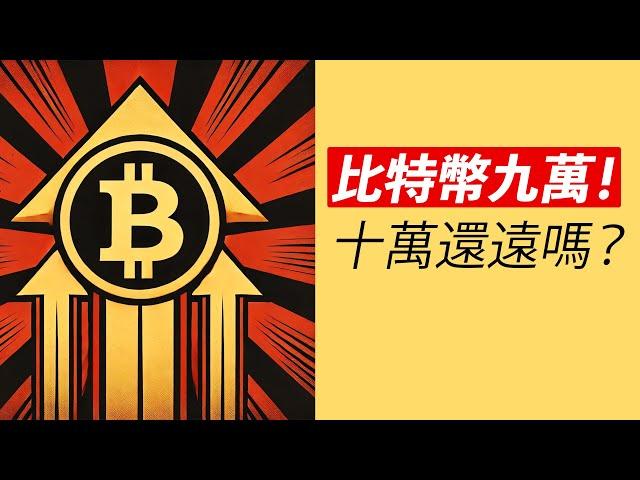 比特幣93000！能上十萬嗎？賣的人多嗎？ETH跟上！