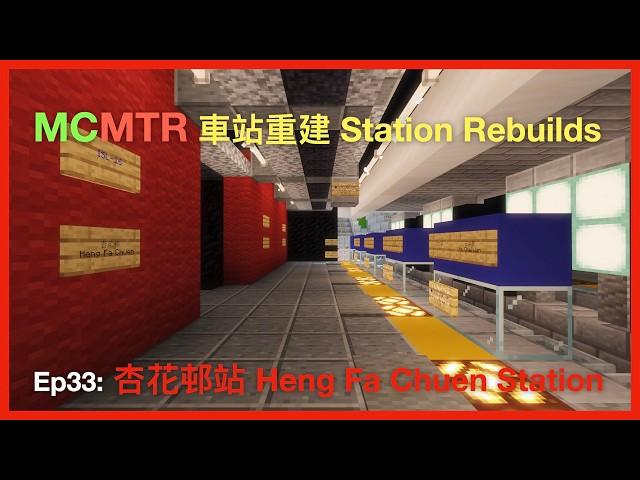 [MCMTR 車站重建 Station Rebuilds] Ep33: 杏花邨站 Heng Fa Chuen Station