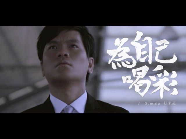 為自己喝彩 Suming舒米恩（官方完整版ＭＶ）