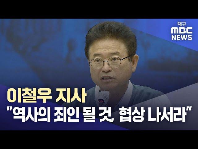 이철우 지사 " 시도지사 둘이 결정할 문제는 아냐" 한달 공론 과정 갖자 | 대구MBC뉴스