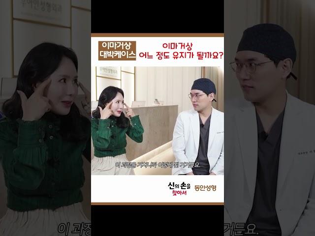 이마거상 유지기간은?? #이마거상후기 #이마거상전후 #이마거상술후기  @WooAhInPlasticSurgery