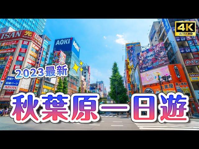 Tips for visiting Akihabara in 2023A must-visit for those who want to visit!