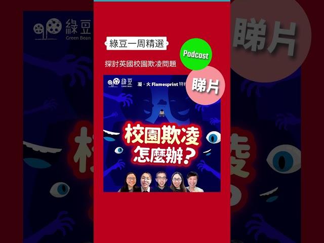 《綠豆》一個星期出八絛片，係咪儍咗 ‍