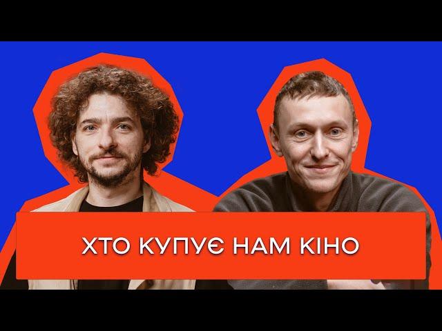 ВИ ХОЧ ЗАДУМУВАЛИСЬ, ЯК САМЕ КІНО ПОТРАПЛЯЄ В УКРАЇНСЬКІ КІНОТЕАТРИ? / ДИСТРИБʼЮТОР ІЛЛЯ ДЯДИК / №16