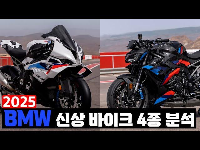 2025 BMW 스포츠 바이크 완벽분석!! | S 1000 RR, M 1000 RR, S 1000 R, M 1000 R |