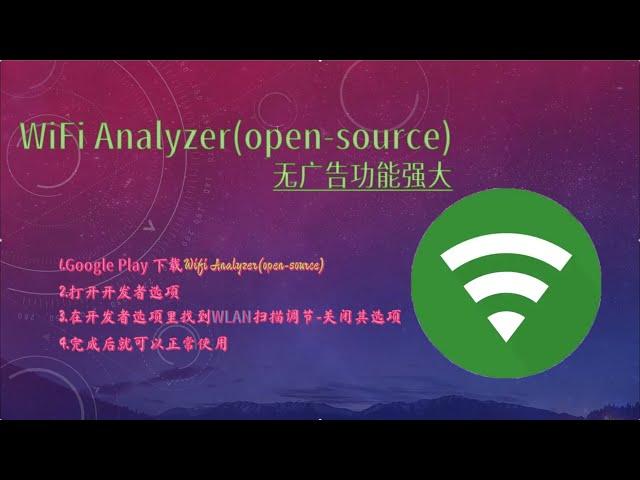 使用 WiFi Analyzer 优化家庭网络：安装方法-安卓机神器完全正常使用