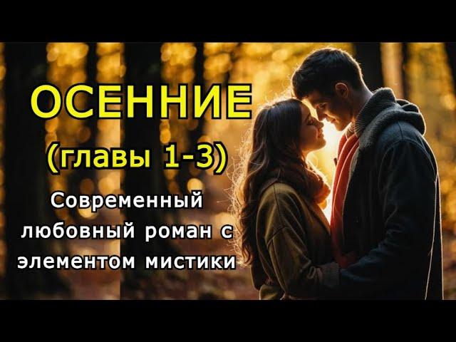 "Осенние" Главы 1-3