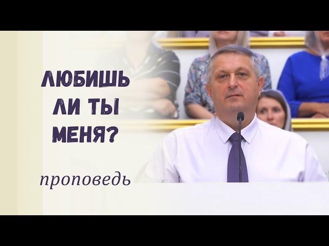 Любишь ли ты Меня? / Проповедь