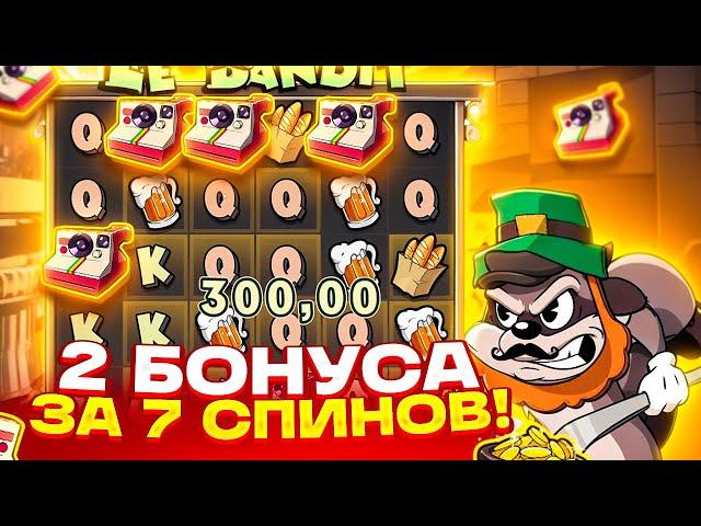 ПОЙМАЛ 2 БОНУСА ЗА ПЕРВЫЕ 7 СПИНОВ! ЗАНОС С ПЕРВОЙ МИНУТЫ В LE BANDIT! ДОЖАЛ 1.000.000Р!