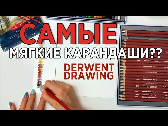 Обзор на самые мягкие карандаши Derwent Drawing