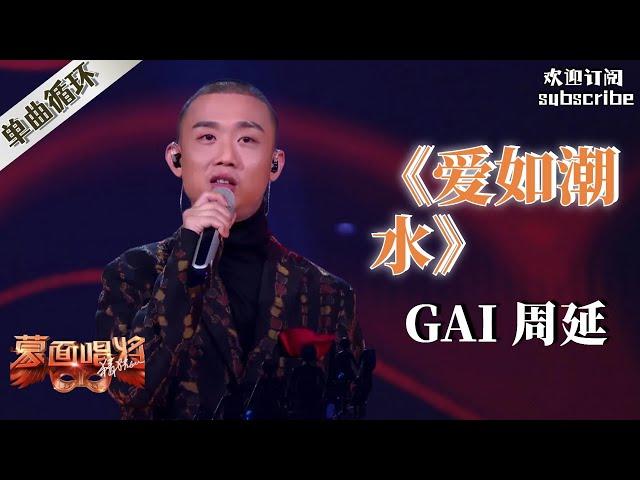 YouTube播放NO.6 Gai周延《爱如潮水》这样改编 除了他没人能办到 蒙面唱将猜猜猜 Masked Singer S2 #gai周延