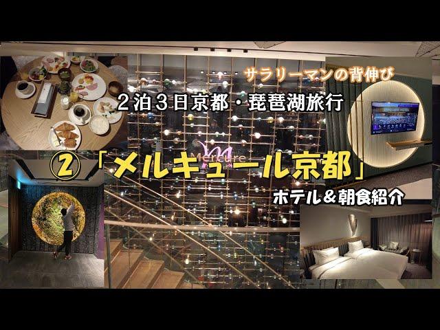 【京都・琵琶湖旅行】　②「メルキュール京都」ホテル＆朝食紹介　サラリーマンの背伸び