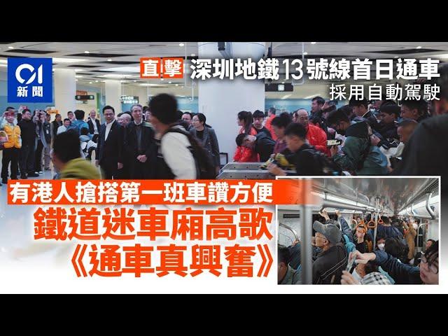 深圳地鐵13號綫｜直擊首日通車　鐵道迷高歌讚「港深交通更便利」 ｜01新聞｜13號綫｜深圳灣口岸｜鐵路迷｜北上