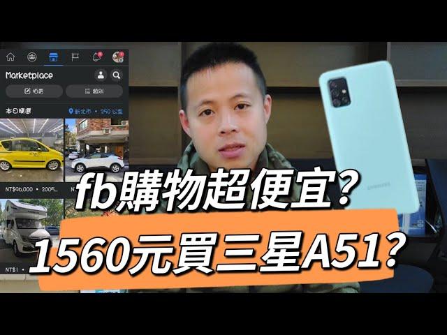 Facebook買東西超便宜？fb上的自售賣家？Market place網購物詐騙？1560元買三星A51手機？小王子.TW王子華