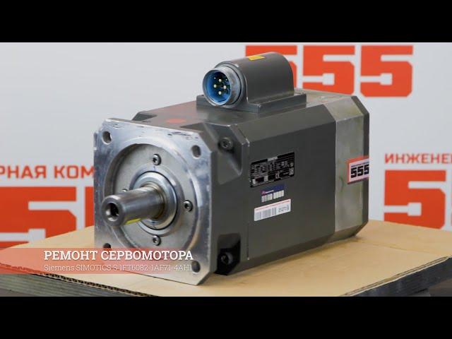 Ремонт сервомотора Siemens SIMOTICS S 1FT6082-1AF71-4AH1