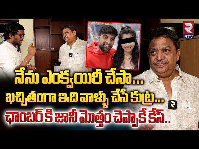 ఖచ్చితంగా ఇది వాళ్ళు చేసే కుట్ర| Producer C Kalyan Sensational Comments Over Jani Master controversy