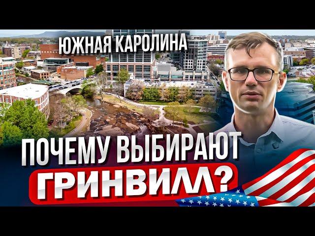 Почему Гринвилл - популярный город в США для переезда и инвестиций